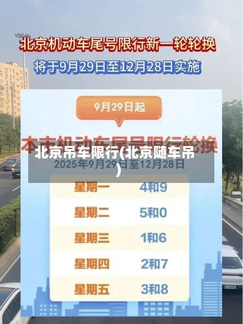 北京吊车限行(北京随车吊)