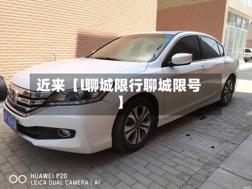 近来【l聊城限行聊城限号】