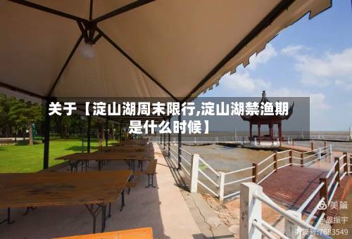 关于【淀山湖周末限行,淀山湖禁渔期是什么时候】