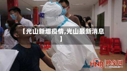 【光山新增疫情,光山最新消息】