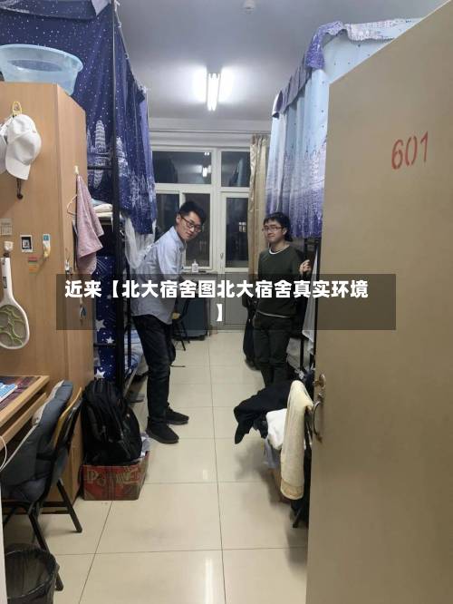 近来【北大宿舍图北大宿舍真实环境】-第3张图片