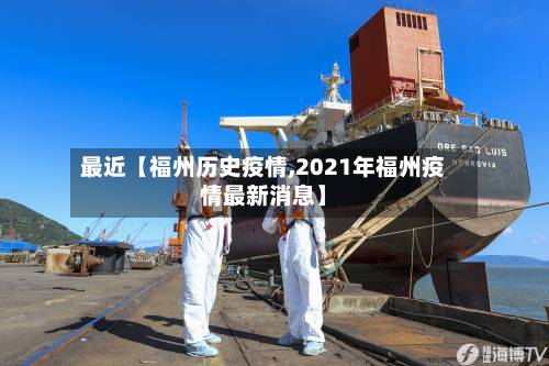 最近【福州历史疫情,2021年福州疫情最新消息】-第2张图片