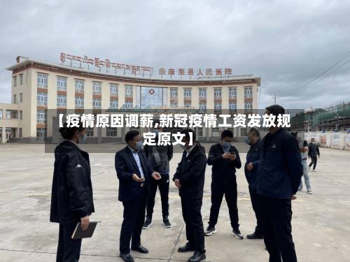 【疫情原因调薪,新冠疫情工资发放规定原文】