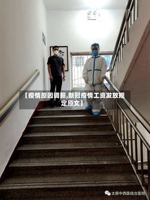 【疫情原因调薪,新冠疫情工资发放规定原文】-第2张图片