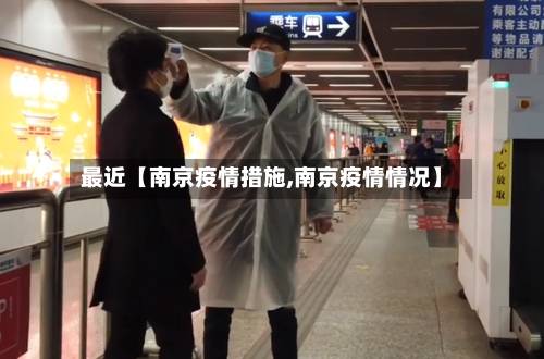 最近【南京疫情措施,南京疫情情况】