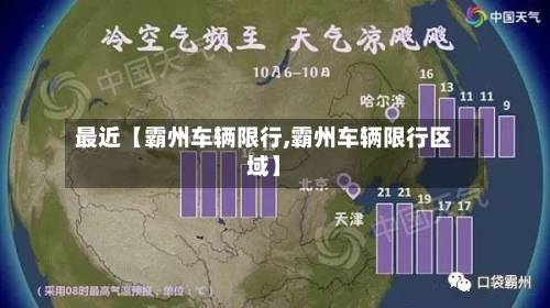 最近【霸州车辆限行,霸州车辆限行区域】-第2张图片