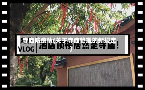 寺庙防疫情(关于寺庙管理的新规定)