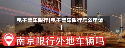 电子警车限行(电子警车限行怎么申请)
