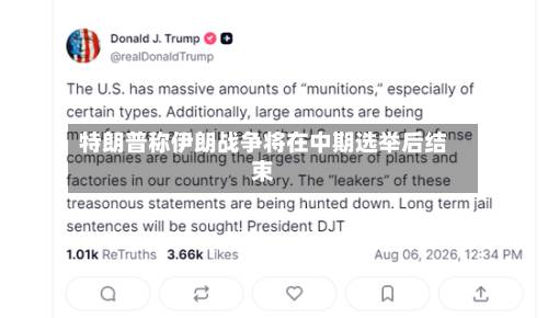特朗普称伊朗战争将在中期选举后结束