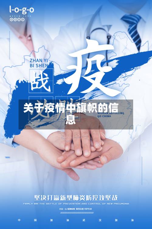 关于疫情中旗帜的信息-第3张图片