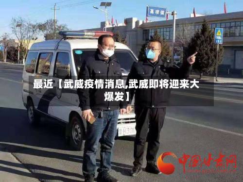 最近【武威疫情消息,武威即将迎来大爆发】-第2张图片