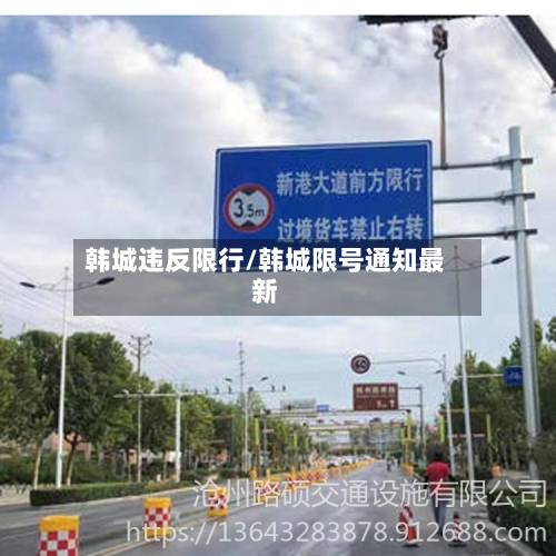 韩城违反限行/韩城限号通知最新