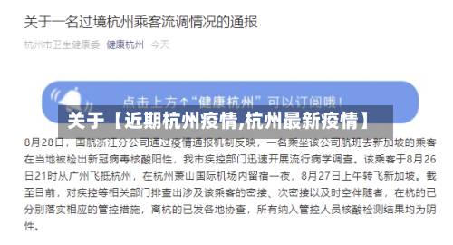 关于【近期杭州疫情,杭州最新疫情】