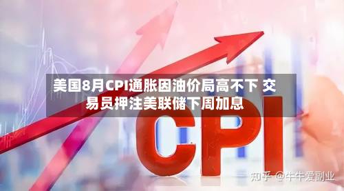 美国8月CPI通胀因油价局高不下 交易员押注美联储下周加息-第2张图片