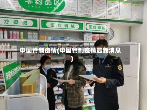 中国管制疫情(中国管制疫情最新消息)