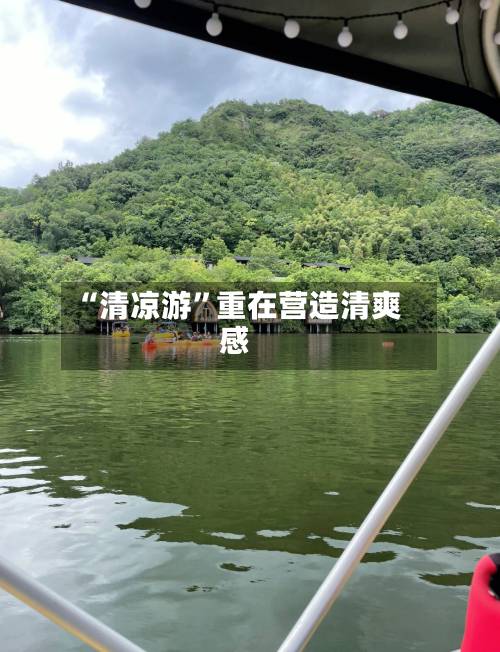 “清凉游”重在营造清爽感-第3张图片