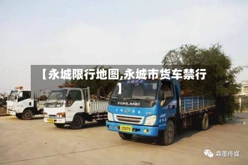 【永城限行地图,永城市货车禁行】-第2张图片