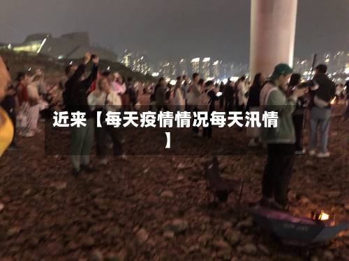 近来【每天疫情情况每天汛情】-第2张图片