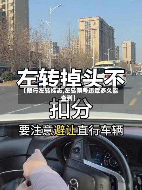 【限行左转标志,左转限号违章多久能查到】-第1张图片