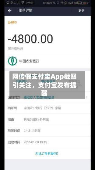 网传假支付宝App截图引关注，支付宝发布提醒-第2张图片