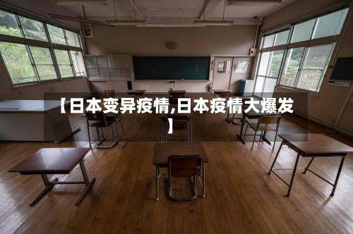 【日本变异疫情,日本疫情大爆发】