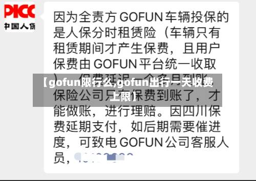 【gofun限行么,gofun出行一天收费上限】-第2张图片