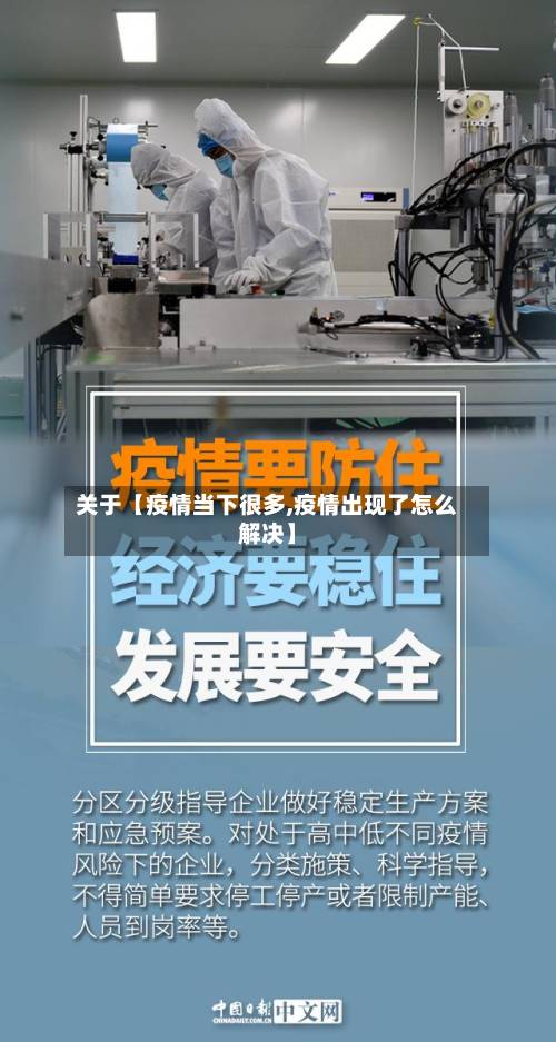 关于【疫情当下很多,疫情出现了怎么解决】