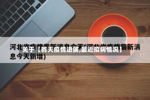关于【昨天疫情进展,最近疫病情况】-第3张图片
