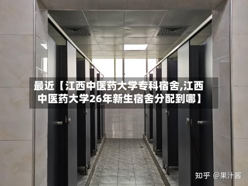 最近【江西中医药大学专科宿舍,江西中医药大学26年新生宿舍分配到哪】-第2张图片
