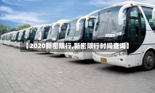【2020新密限行,新密限行时间查询】-第2张图片