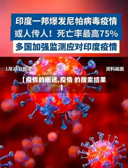 【疫情的阐述,疫情 的搜索结果】