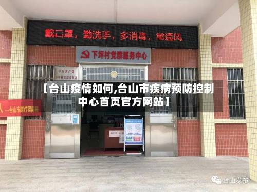 【台山疫情如何,台山市疾病预防控制中心首页官方网站】-第3张图片