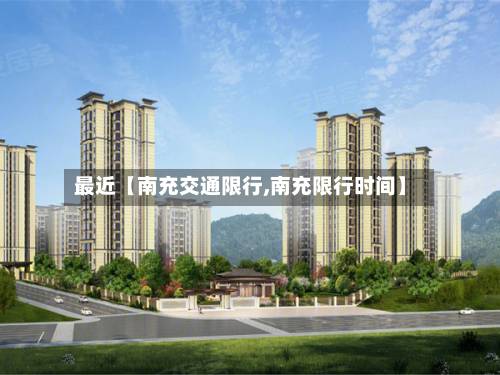 最近【南充交通限行,南充限行时间】