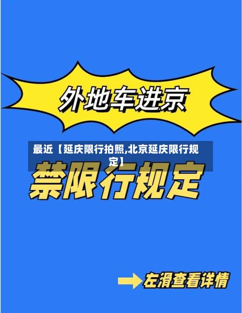 最近【延庆限行拍照,北京延庆限行规定】