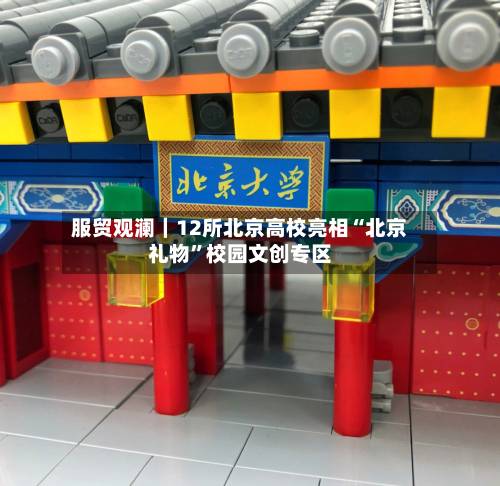 服贸观澜｜12所北京高校亮相“北京礼物”校园文创专区-第2张图片