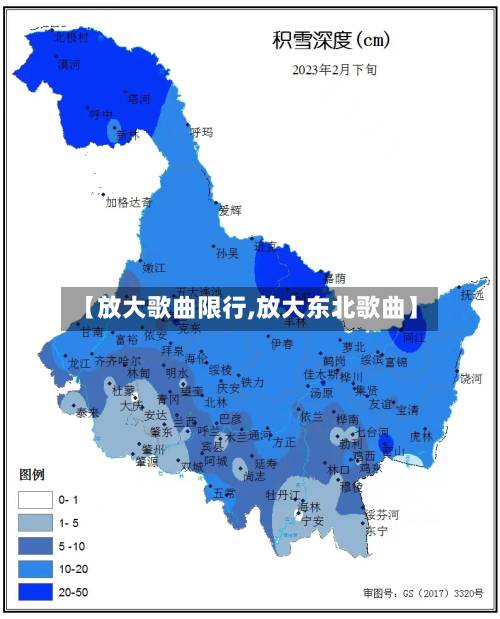 【放大歌曲限行,放大东北歌曲】-第2张图片