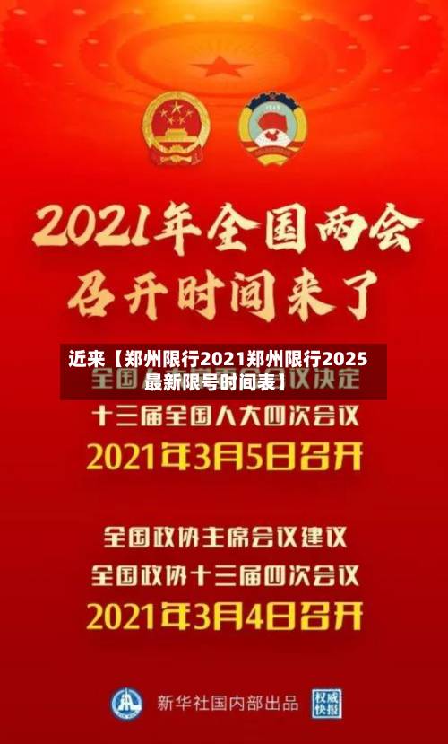 近来【郑州限行2021郑州限行2025最新限号时间表】