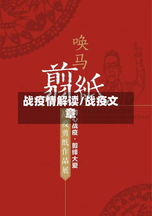 战疫情解读/战疫文章
