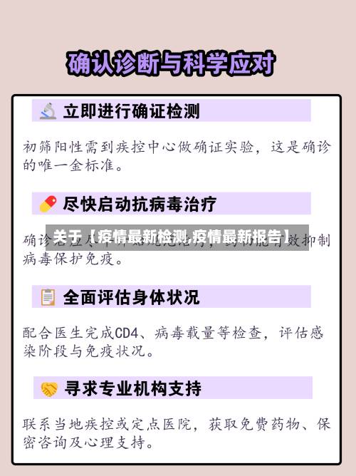 关于【疫情最新检测,疫情最新报告】-第2张图片