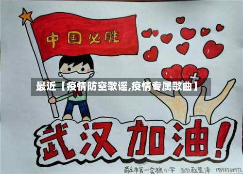 最近【疫情防空歌谣,疫情专属歌曲】-第1张图片
