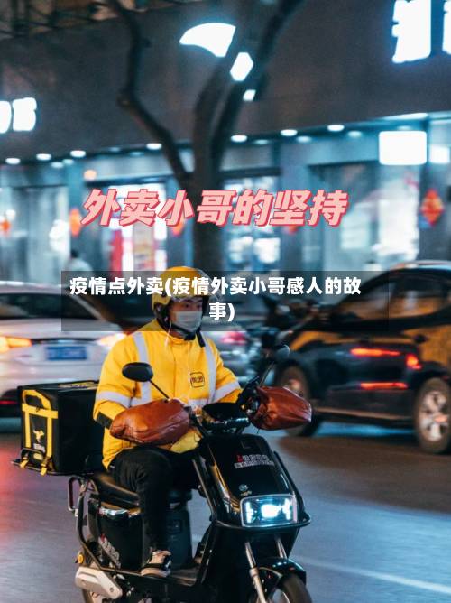 疫情点外卖(疫情外卖小哥感人的故事)