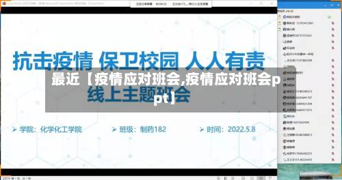 最近【疫情应对班会,疫情应对班会ppt】-第1张图片