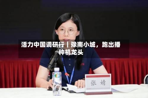活力中国调研行｜豫南小城，跑出播种机龙头-第3张图片