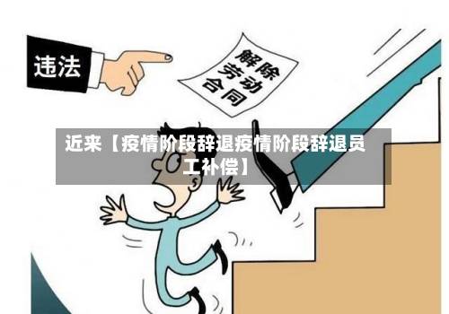 近来【疫情阶段辞退疫情阶段辞退员工补偿】-第2张图片
