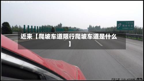近来【爬坡车道限行爬坡车道是什么】-第2张图片