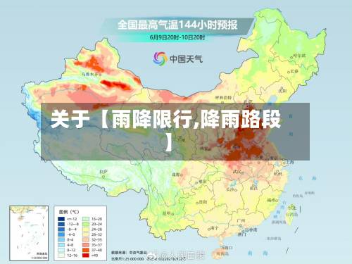 关于【雨降限行,降雨路段】