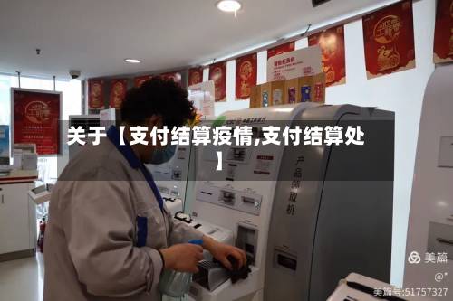 关于【支付结算疫情,支付结算处】-第2张图片