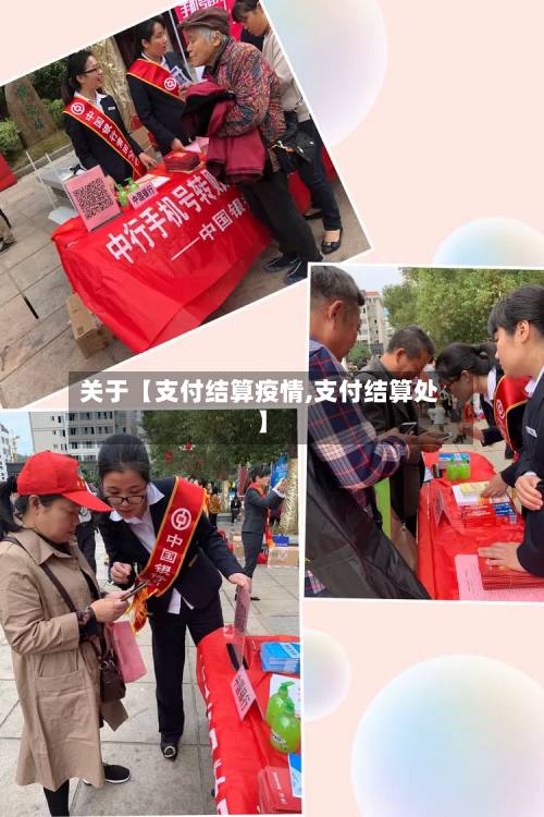 关于【支付结算疫情,支付结算处】