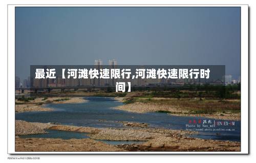 最近【河滩快速限行,河滩快速限行时间】