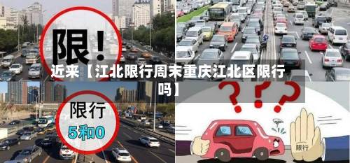 近来【江北限行周末重庆江北区限行吗】-第2张图片